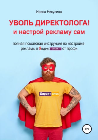 Уволь директолога! и настрой рекламу сам. 