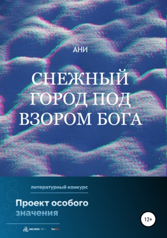 Ани. Снежный город под взором бога