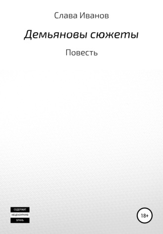 Слава Иванов. Демьяновы сюжеты