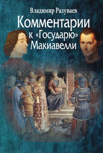 Владимир Витальевич Разуваев. Комментарии к «Государю» Макиавелли