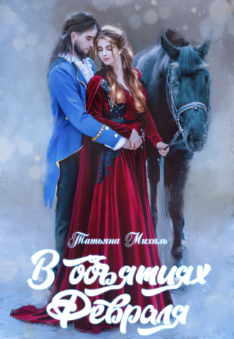 В объятиях Февраля. 