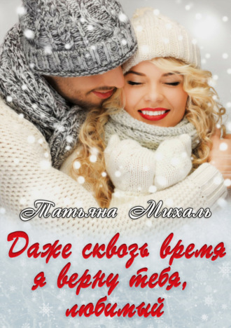 Даже сквозь время я верну тебя, любимый. 