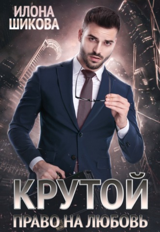 Крутой. Право на любовь. 
