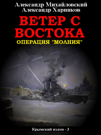 Ветер с востока. 