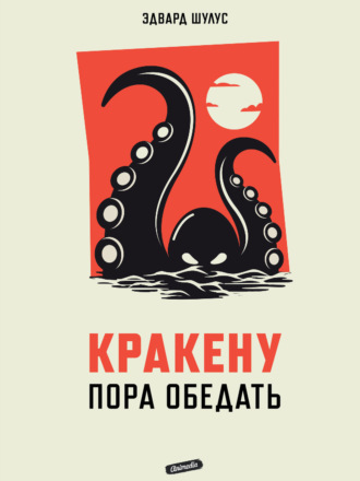 Кракену пора обедать. Эдвард Шулус