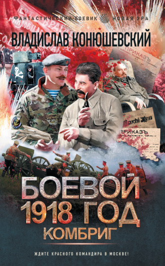 Владислав Конюшевский. Боевой 1918 год. Комбриг