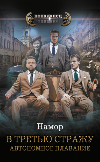 Намор. В третью стражу. Автономное плавание