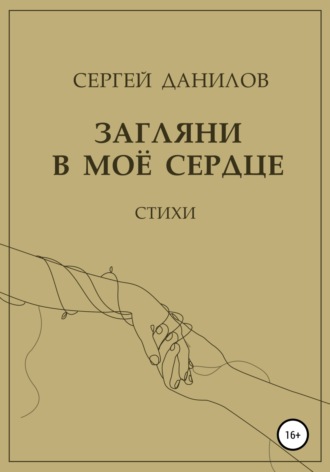 Загляни в моё сердце. 