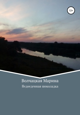 Недоеденная шоколадка. Марина Игоревна Волчацкая