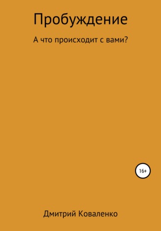 Дмитрий Николаевич Коваленко. Пробуждение