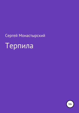Терпила. Сергей Семенович Монастырский