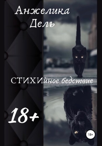 СТИХИйное бедствие. Анжелика Дель