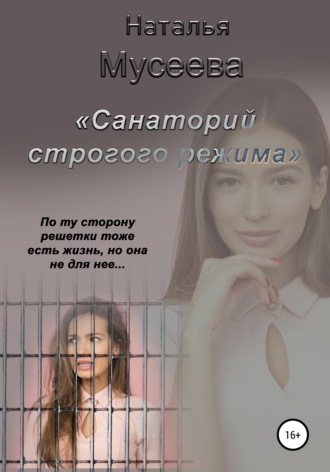Наталья Владимировна Мусеева. Санаторий строгого режима