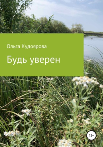 Будь уверен. Ольга Викторовна Кудоярова
