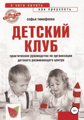 Детский клуб. С чего начать, как преуспеть. Софья Тимофеева