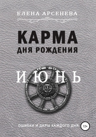 Елена Арсенева. Карма дня рождения. Июнь