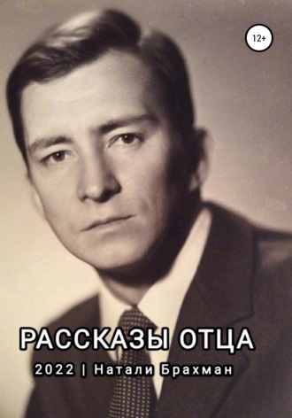 Натали Брахман. Рассказы отца
