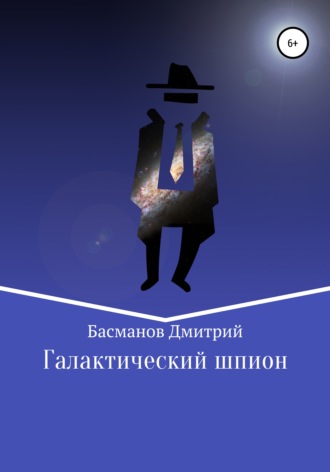 Дмитрий Викторович Басманов. Галактический шпион