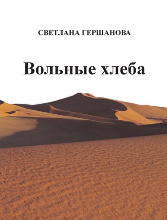 Светлана Гершанова. Вольные хлеба