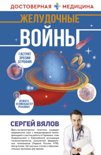 Желудочные войны. 