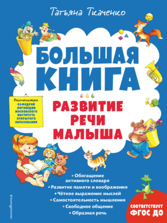 Т. А. Ткаченко. Большая книга. Развитие речи малыша