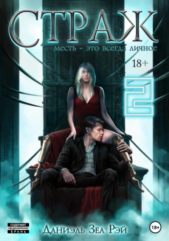 Страж. Часть II. Даниэль Зеа Рэй