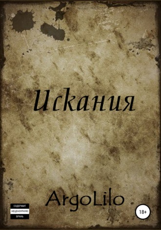 ArgoLilo. Искания