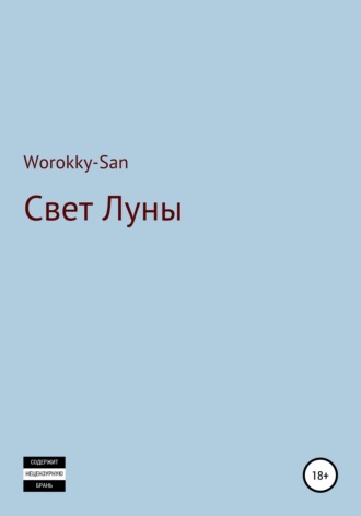 Worokky-San. Свет Луны