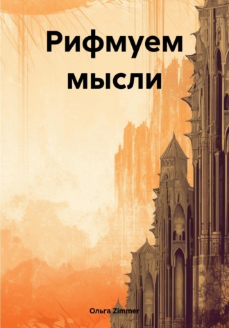 Ольга Zimmer. Рифмуем мысли