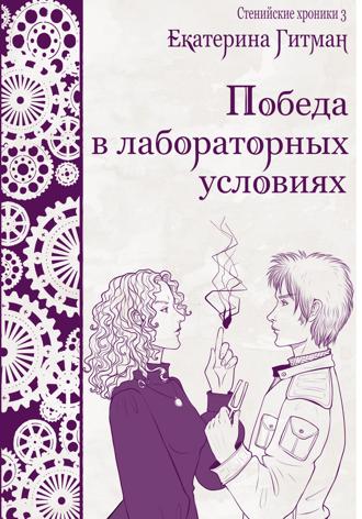 Победа в лабораторных условиях. Е. Гитман