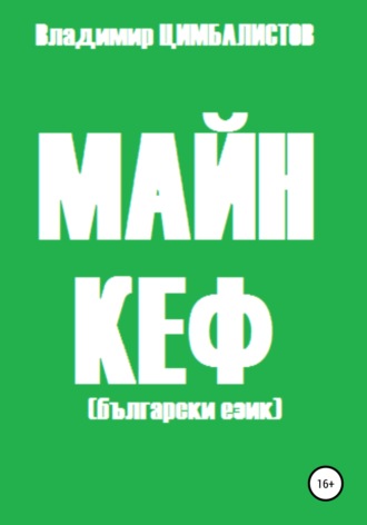 Майн кеф. 