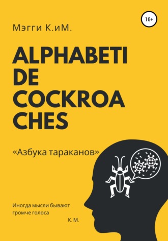 Alphabeti de cockroaches. Азбука тараканов. Мэгги К.иМ.