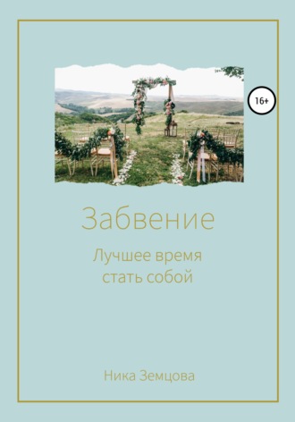 Забвение. Лучшее время стать собой. Ника Земцова