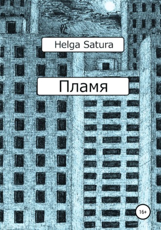 Helga Satura. Пламя