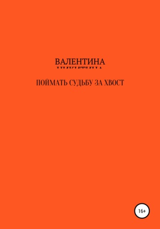 Поймать судьбу за хвост. Валентина Петровна Никитина