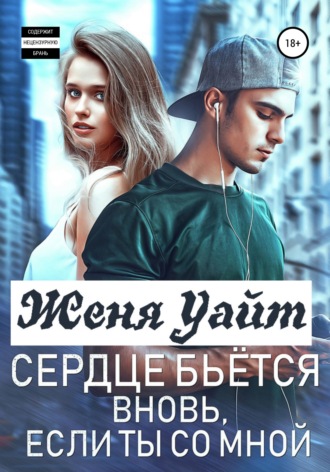 Сердце бьется вновь, если ты со мной. 