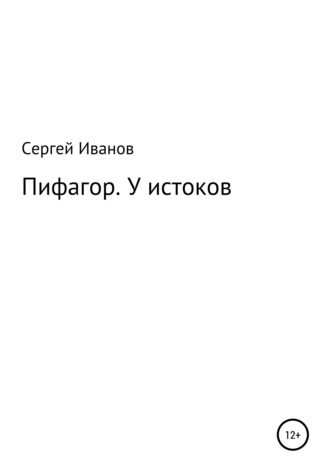 Сергей Федорович Иванов. Пифагор. У истоков