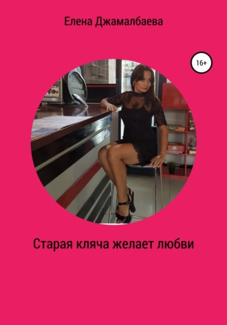 Старая кляча желает любви. Елена Владимировна Джамалбаева