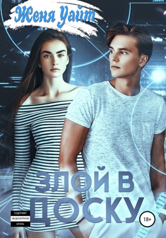 Злой в доску. 