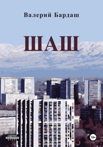 Шаш. 