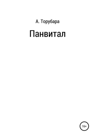 Александр Иванович Торубара. Панвитал