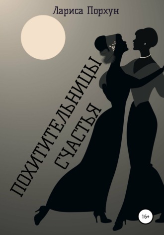 Похитительницы счастья. 