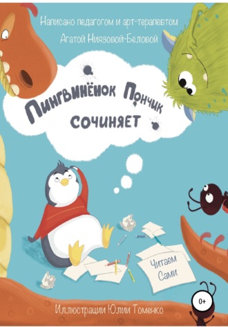 Пингвинёнок Пончик сочиняет. Агата Ниязова-Белова