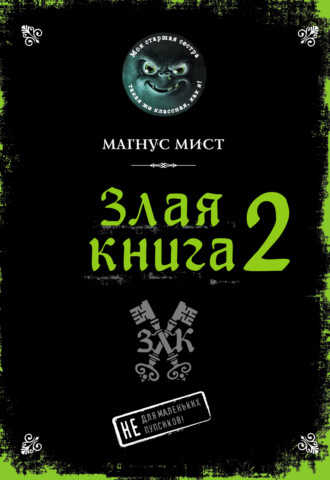 Злая книга 2. Магнус Мист