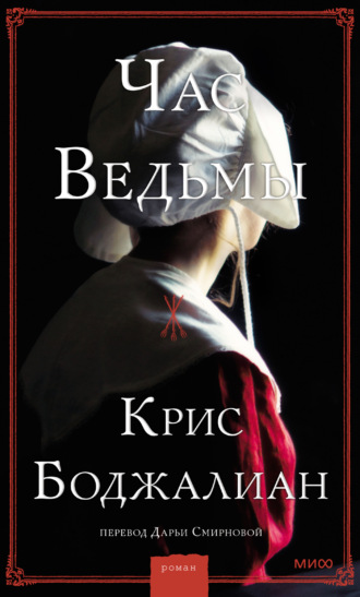 Час Ведьмы. Крис Боджалиан