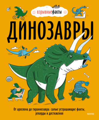 Нудл Фьюэл. Динозавры. От архелона до тираннозавра: самые устрашающие факты, рекорды и достижения