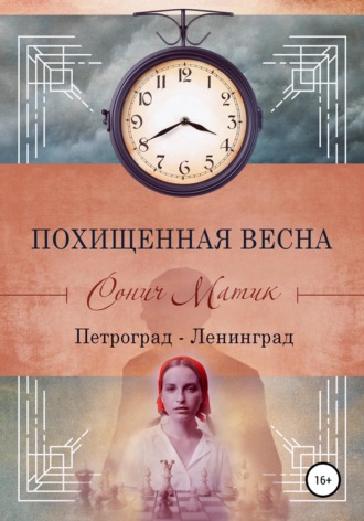 Похищенная весна. Петроград – Ленинград. 