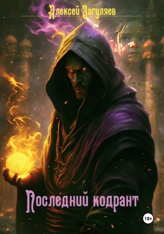 Последний кодрант. 