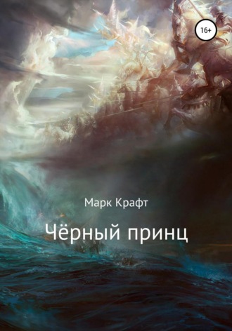 Марк Крафт. Чёрный принц