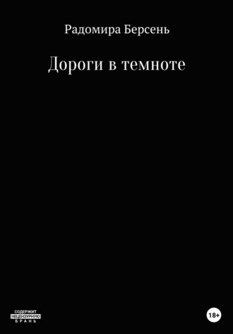 Радомира Берсень. Дороги в темноте